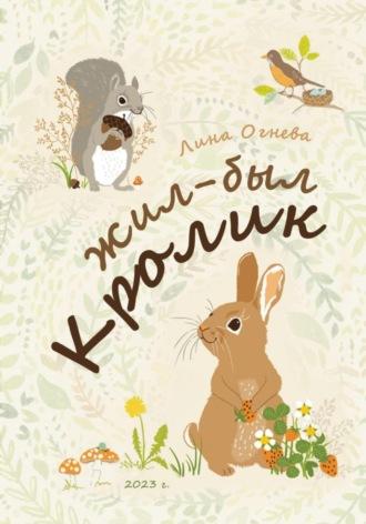 Жил-был Кролик, audiobook Лины Огневой. ISDN69417607