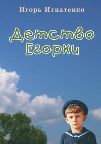 Детство Егорки, audiobook Игоря Игнатенко. ISDN69417637