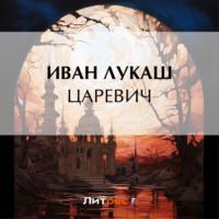 Царевич, audiobook Ивана Созонтовича Лукаша. ISDN69417976