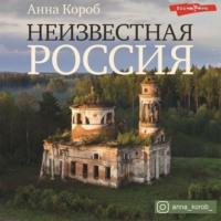 Неизвестная Россия, audiobook Анны Короб. ISDN69418027