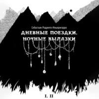 Дневные поездки, ночные вылазки. I. Нулевой километр. II. Нерукотворные лестницы, audiobook Себастьяна Родригеза-Иньюригарро. ISDN69418126