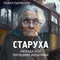 Старуха, audiobook Павла Викторовича Парменова. ISDN69422044