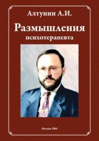 Размышления психотерапевта, аудиокнига Александра Ивановича Алтунина. ISDN69422101