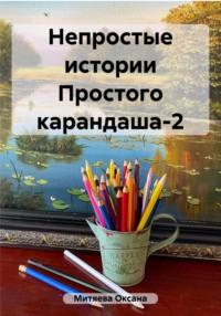 Непростые истории Простого карандаша-2, аудиокнига Оксаны Митяевой. ISDN69422113