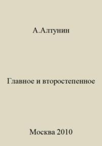 Главное и второстепенное, audiobook Александра Ивановича Алтунина. ISDN69422116