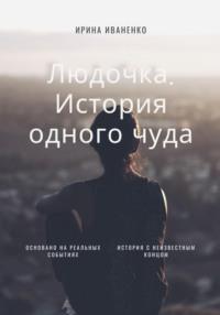 Людочка. История одного чуда, audiobook Ирины Иваненко. ISDN69422143