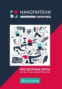 Фосфорные орлы. Сборник рассказов, audiobook Александра Сергеевича Олексюка. ISDN69422218