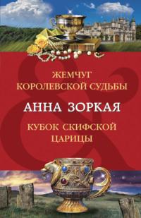 Жемчуг королевской судьбы. Кубок скифской царицы, audiobook Анны Зоркой. ISDN69422221