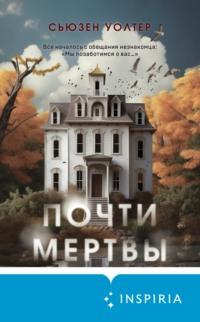 Почти мертвы - Сьюзен Уолтер