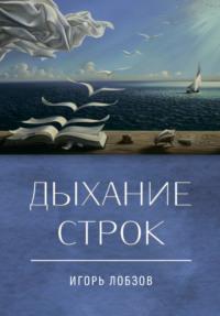 Дыхание строк. Сборник стихов, четверостиший и песенных текстов, аудиокнига Игоря Лобзова. ISDN69423016