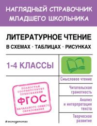 Литературное чтение в схемах, таблицах, рисунках - Ольга Куликова