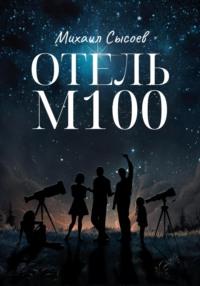 Отель «М100», audiobook Михаила Сысоева. ISDN69423235