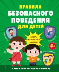 Правила безопасного поведения для детей. Самая спасательная книжка! - Сборник