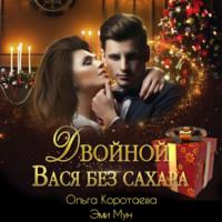 Двойной Вася без сахара, audiobook Ольги Коротаевой. ISDN69423400
