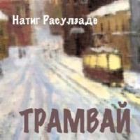 Трамвай, audiobook Натига Расулзаде. ISDN69423556