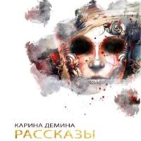 Рассказы, audiobook Карины Деминой. ISDN69423631