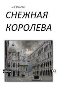 Снежная королева, audiobook Николая Захарова. ISDN69423685