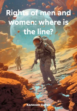 Rights of men and women: where is the line? - Антон Калинин