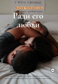 Ради его любви, audiobook Марии Черемисовой. ISDN69423811