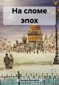 На сломе эпох, audiobook Валерия Петровича Екимова. ISDN69423859