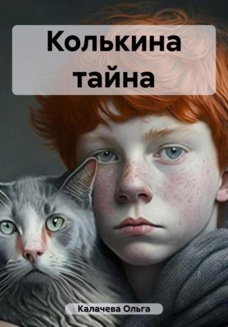 Колькина тайна, audiobook Ольги Калачевой. ISDN69423862