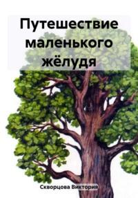 Путешествие маленького жёлудя, аудиокнига Виктории Скворцовой. ISDN69424120