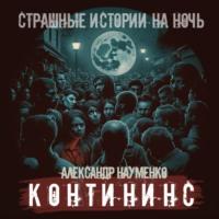 Контининс, audiobook Александра Геннадьевича Науменко. ISDN69424276