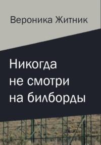 Никогда не смотри на билборды - Вероника Житник