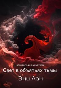 Свет в объятьях тьмы. Воля богини: книга вторая, audiobook Эни Лан. ISDN69424459