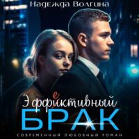 Эффективный брак, książka audio Надежды Волгиной. ISDN69424492