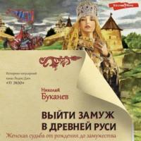 Выйти замуж в Древней Руси - Николай Буканев