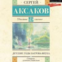 Детские годы Багрова-внука, audiobook С. Т. Аксакова. ISDN69424573