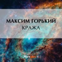 Кража, audiobook Максима Горького. ISDN69424576