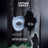 Серый закат (повесть), audiobook Артёма Посохина. ISDN69424600