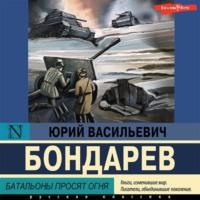 Батальоны просят огня, książka audio Юрия Бондарева. ISDN69424621