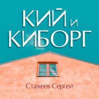 Кий и Киборг - Сергей Стахеев