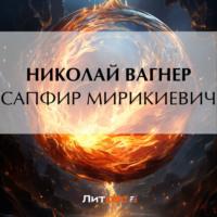 Сапфир Мирикиевич, аудиокнига Николая Вагнера. ISDN69424639