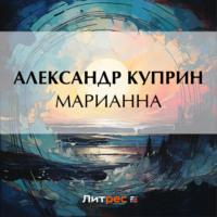 Марианна, audiobook А. И. Куприна. ISDN69424648