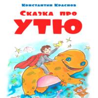 Сказка про Утю, audiobook Константина Краснова. ISDN69424651