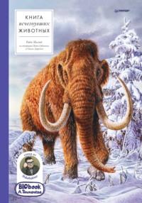 Книга исчезнувших животных. BIObook А. Толмачёва., audiobook . ISDN69424675