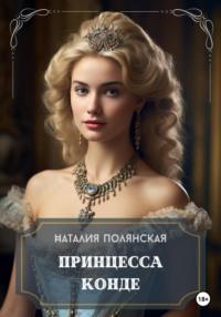 Принцесса Конде, аудиокнига Наталии Полянской. ISDN69424747