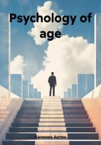 Psychology of age - Антон Калинин