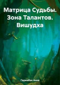 Матрица Судьбы. Зона Талантов. Вишудха - Анна Гаджибек