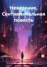 Невезение. Сентиментальная повесть, audiobook Виталия Авраамовича Бронштейна. ISDN69424813