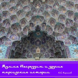 Мулла Насреддин и другие персидские истории - Константин Корнеев
