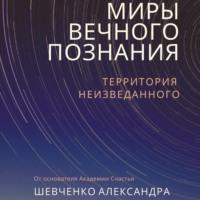 Миры вечного познания, audiobook Александра Александровича Шевченко. ISDN69424846