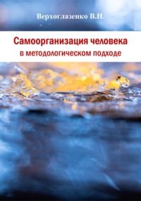 Самоорганизация человека в методологическом подходе - Владимир Верхоглазенко