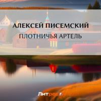 Плотничья артель, książka audio Алексея Феофилактовича Писемского. ISDN69424972