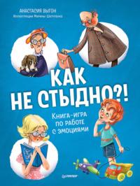 Как не стыдно?! Книга-игра по работе с эмоциями - Анастасия Выгон