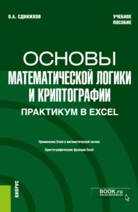 Основы математической логики и криптографии. Практикум в Excel. (Бакалавриат). Учебное пособие., аудиокнига Олега Александровича Сдвижкова. ISDN69425338